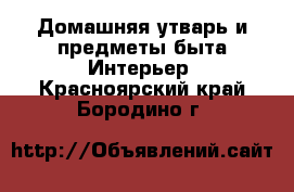 Домашняя утварь и предметы быта Интерьер. Красноярский край,Бородино г.